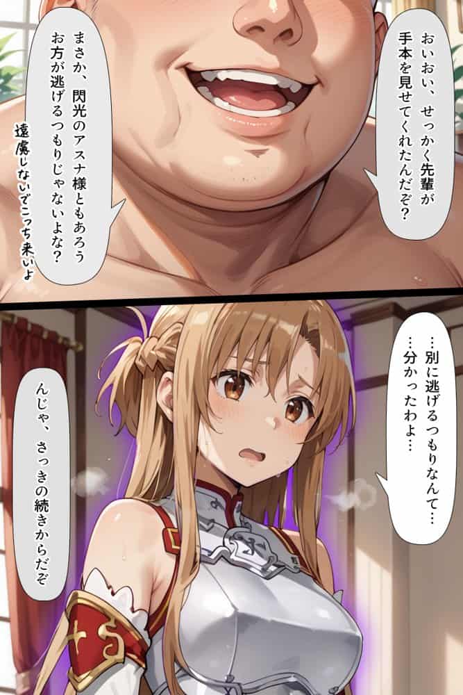 スキル絶対君主でアスナを犯し尽くす！