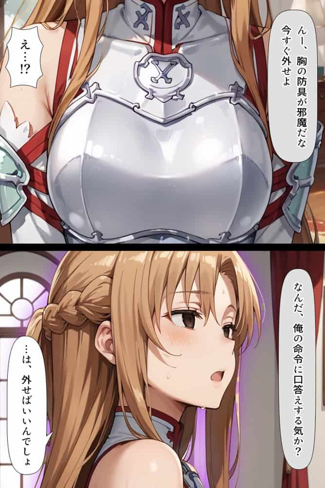 スキル絶対君主でアスナを犯し尽くす！