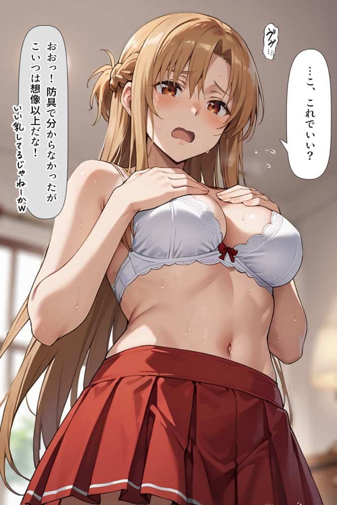 スキル絶対君主でアスナを犯し尽くす！