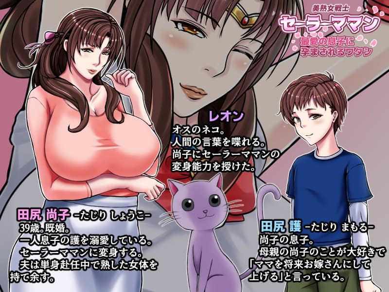 美熟女戦士セーラーママン 〜最愛の息子に孕まされるワタシ〜 hitomiエロ漫画raw(同人誌)無料サンプル画像001