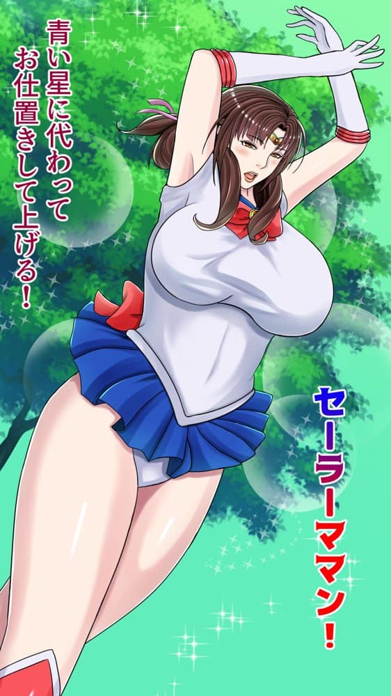 美熟女戦士セーラーママン 〜最愛の息子に孕まされるワタシ〜 hitomiエロ漫画raw(同人誌)無料サンプル画像019