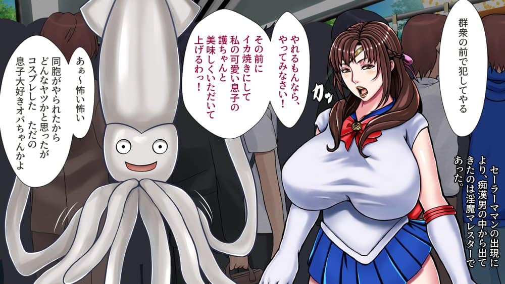 美熟女戦士セーラーママン 〜最愛の息子に孕まされるワタシ〜 hitomiエロ漫画raw(同人誌)無料サンプル画像021