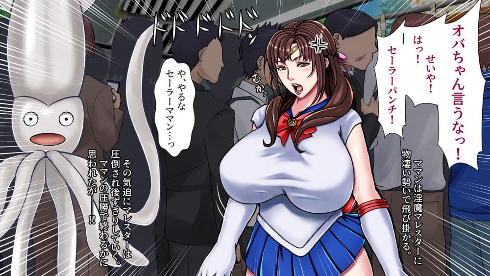 美熟女戦士セーラーママン 〜最愛の息子に孕まされるワタシ〜 hitomiエロ漫画raw(同人誌)無料サンプル画像022