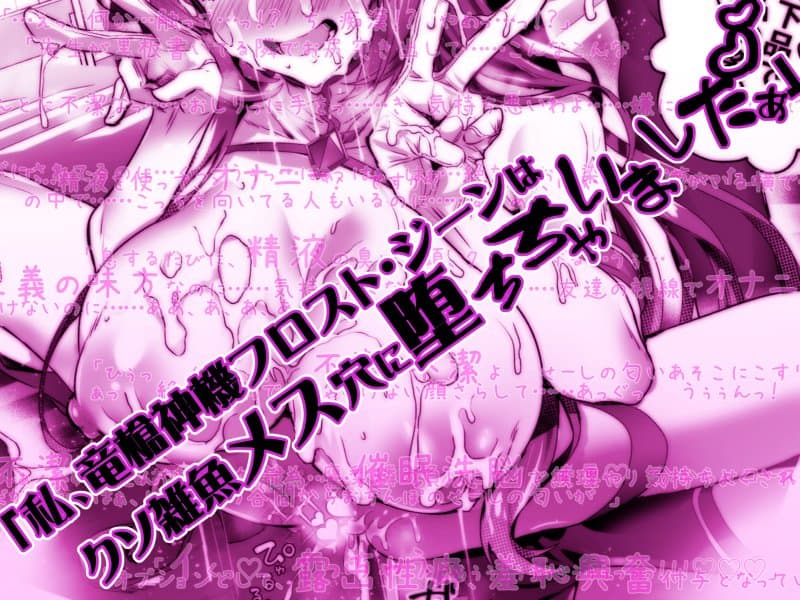 デリヘルアプリで呼べる変身ヒロイン2「私、龍槍神機フロスト・ジーンは下品で淫乱な、クソ雑魚メス穴に堕ちちゃいましたぁ」 hitomiエロ漫画raw(同人誌)無料サンプル画像004