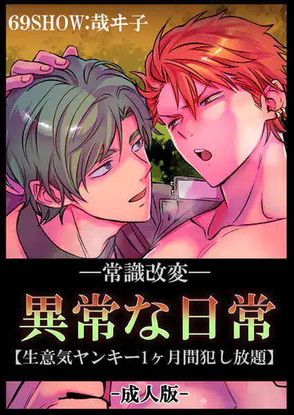 -常識改変-異常な日常 ［生意気ヤンキー1ヶ月間犯し放題］［成人向け・棒線修正版］