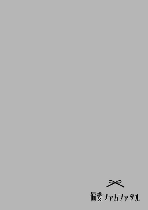 偏愛ファムファタル【電子書籍版】