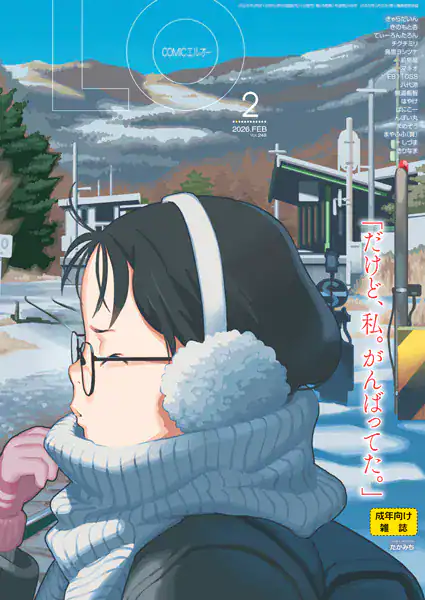 COMIC LO 2026年2月号【FANZA限定壁紙付き】