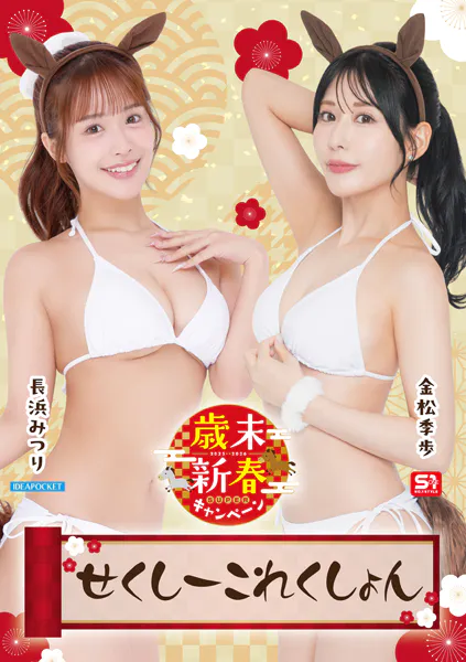 歳末新春SUPERキャンペーン2025-2026 せくしーこれんくしょん