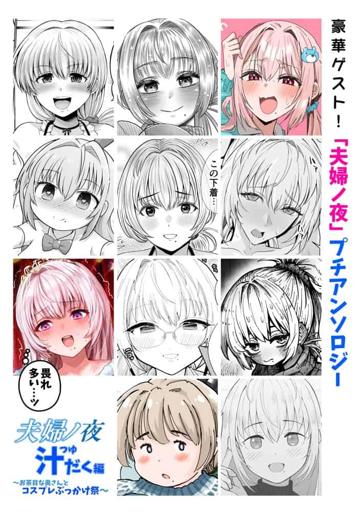 夫婦ノ夜 汁だく編 〜お茶目な奥さんとコスプレぶっかけ祭〜