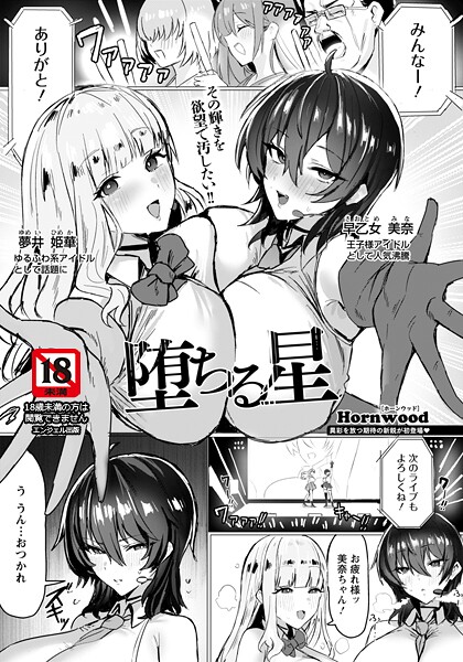 堕ちる星 【単話】