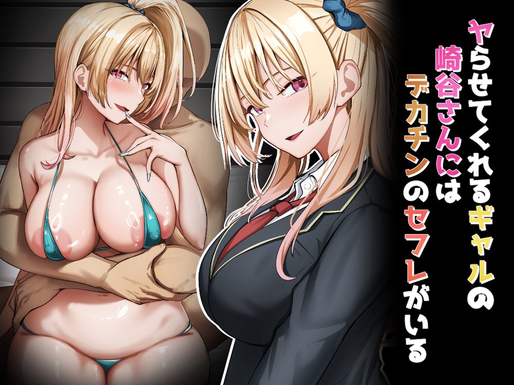 ヤらせてくれるギャルの崎谷さんにはデカチンのセフレがいる hitomiエロ漫画raw(同人誌)無料サンプル画像001