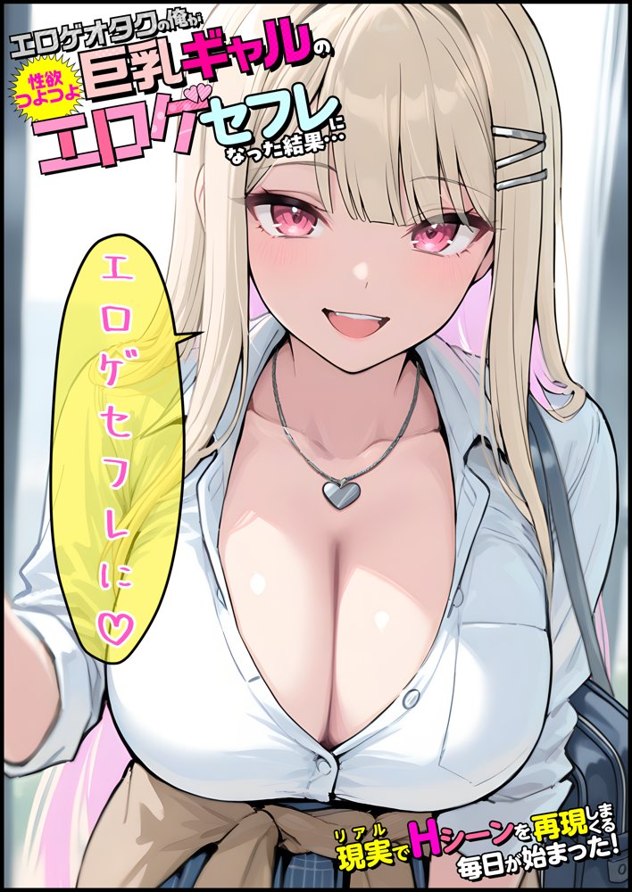 エロゲオタクの俺が性欲つよつよ巨乳ギャルのエロゲセフレになった結果…現実でHシーンを再現しまくる毎日が始まった hitomiエロ漫画raw(同人誌)無料サンプル画像002