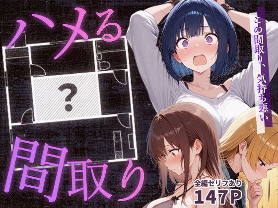 ハメる間取り - 中央にぽっかりと空いたヒミツの空間 -