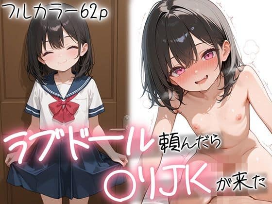 ラブドール頼んだら、〇リJKが来た