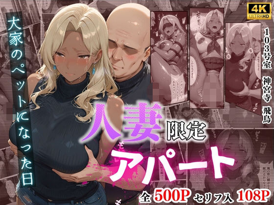 【4K高画質】人妻限定アパート 103号室 神宮寺飛鳥 〜大家のペットになった日編〜