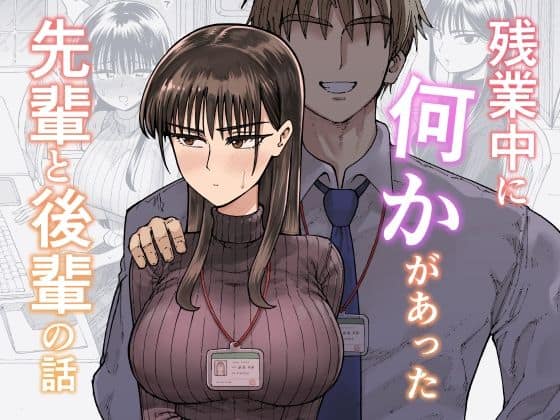 残業中に何かがあった先輩と後輩の話