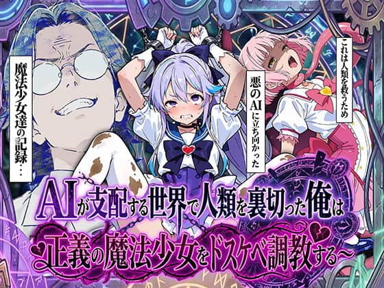 AIが支配する世界で人類を裏切った俺は正義の魔法少女をドスケベ調教する