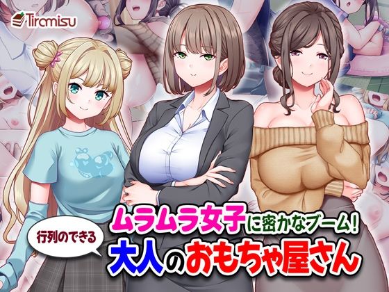ムラムラ女子に密かなブーム！行列のできる大人のおもちゃ屋さん
