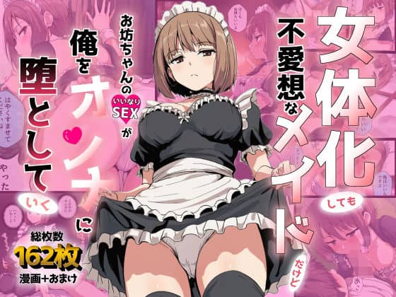 女体化しても不愛想なメイドだけどお坊ちゃんのいいなりSEXが俺をオンナに墜としていく