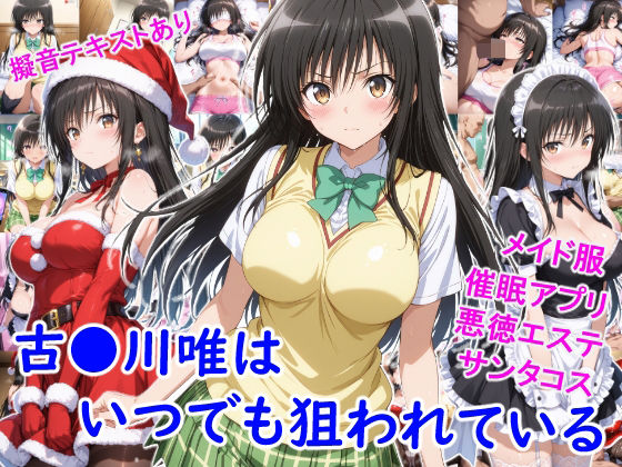 古●川唯はいつでも狙われている