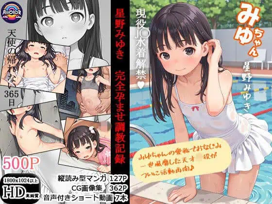 元天才子〇・星野みゆき 完全孕ませ調教記録