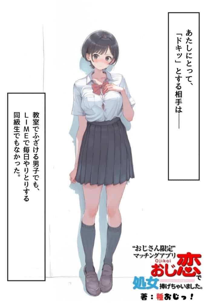 おじさん限定マッチングアプリ【おじ恋】で処女捧げちゃいました。