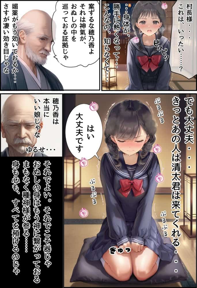 【因習村】村の飢饉を救うため差し出された僕の彼女、BMI40越えで性欲だけはいっちょまえの種付けおじさんに媚薬を飲まされ、おじさん特有のねちっこい前戯で全身べちょべちょに舐められたあげく、聖なる肉棒（チンカス付き）の掃除を実施！ その後はついに処女おまんこにゴールイン！入念かつ丹念にがん突きにされ、イキまくりんぐ！一晩中汗だくで連続絶頂アクメを決めさせられた話。 「穂乃香ぁ〜、オラの精、まるごと受け止めてくんろぉ〜〜！」