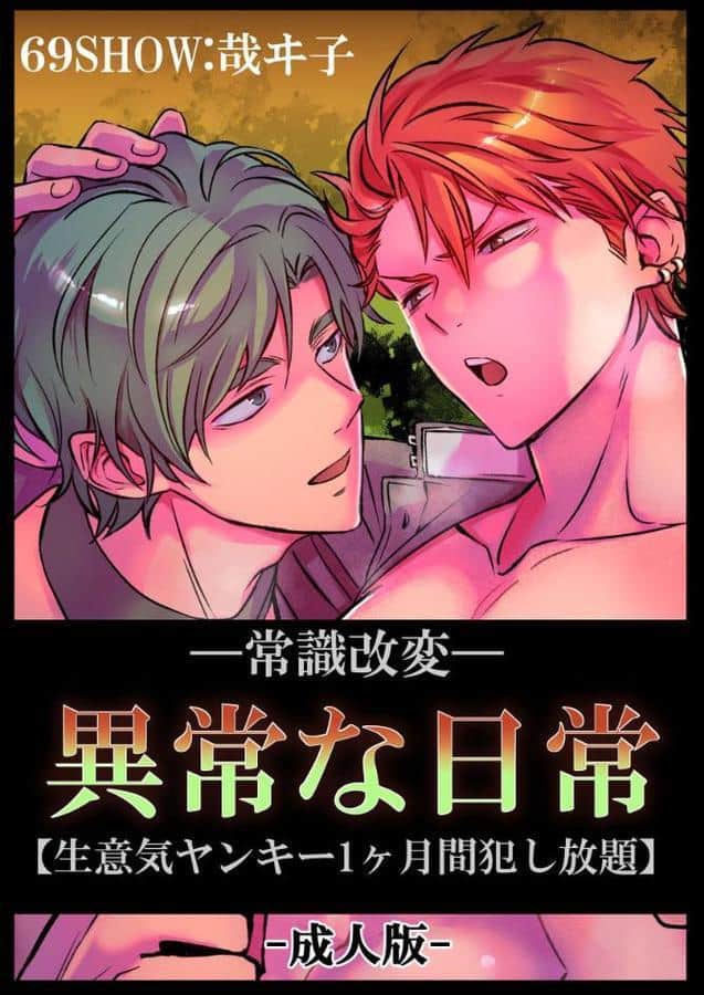 -常識改変-異常な日常 ［生意気ヤンキー1ヶ月間犯し放題］［成人向け・棒線修正版］