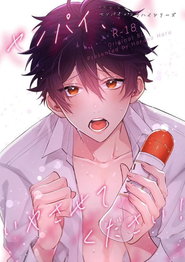 センパイ×コウハイシリーズ【R-18版】 4話 センパイ、いやさせてください! hitomiエロ漫画raw(同人誌)無料サンプル画像001