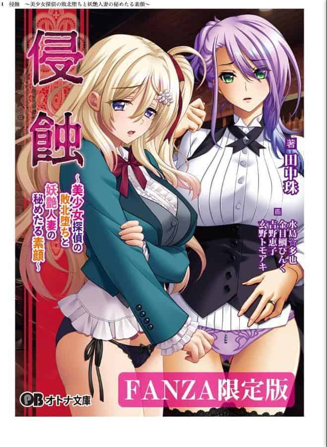 侵蝕 〜美少女探偵の敗北堕ちと妖艶人妻の秘めたる素顔〜【デジタル特装版】 hitomiエロ漫画raw(同人誌)無料サンプル画像001