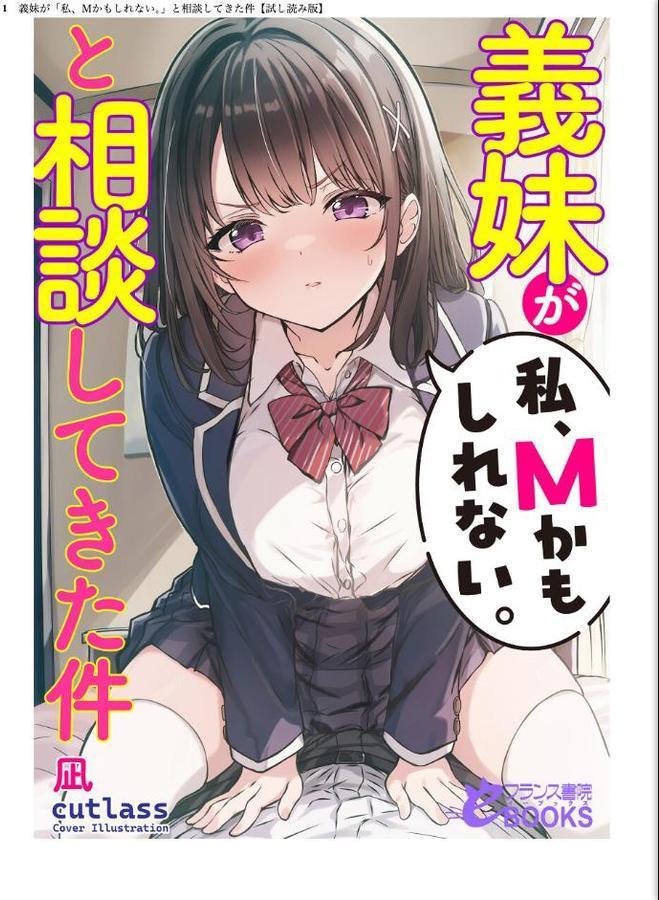 義妹が「私、Mかもしれない。」と相談してきた件 hitomiエロ漫画raw(同人誌)無料サンプル画像001