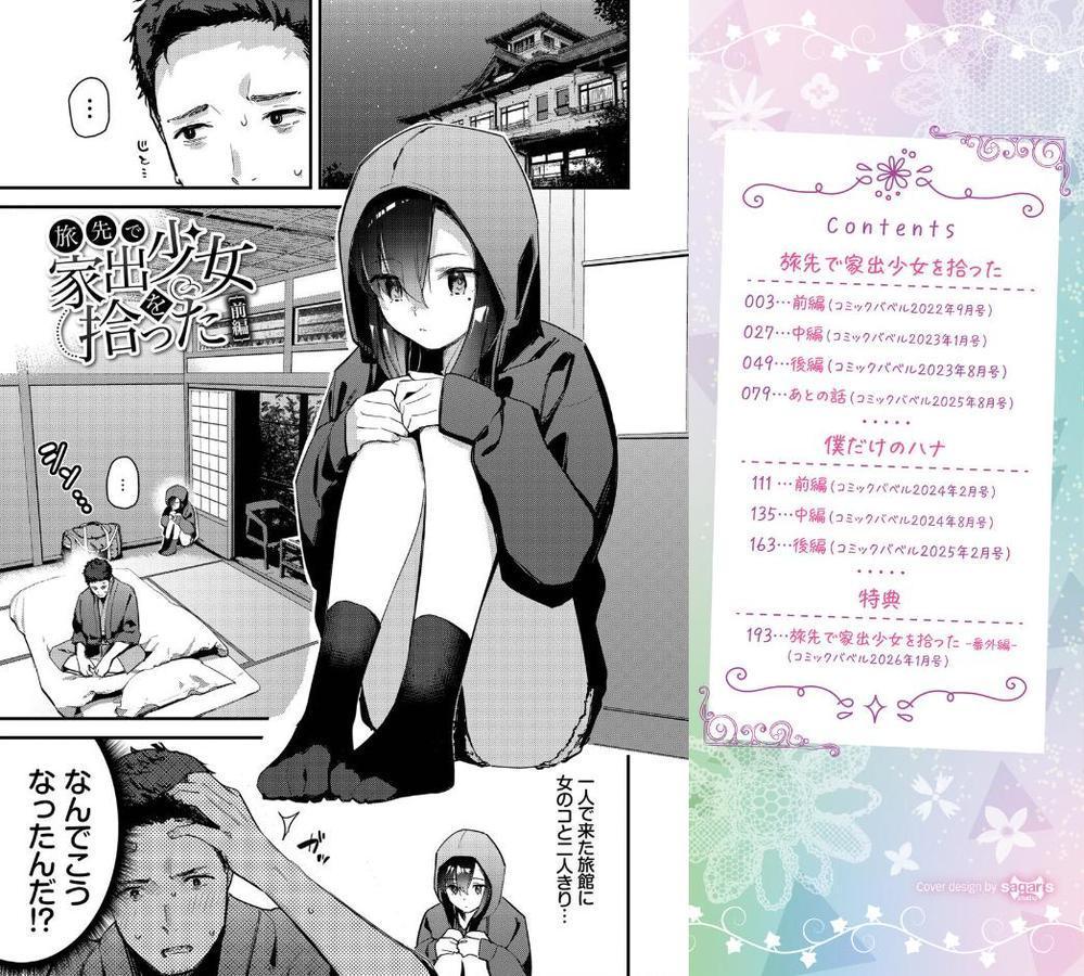 旅先で家出少女を拾った(単行本)【デジタル特装版】【FANZA限定版】 hitomiエロ漫画raw(同人誌)無料サンプル画像002