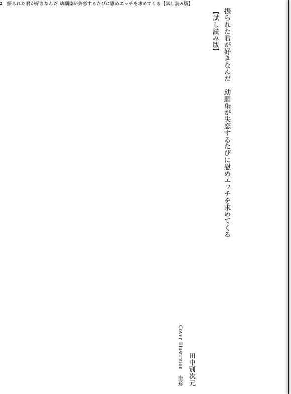 振られた君が好きなんだ 幼馴染が失恋するたびに慰めエッチを求めてくる hitomiエロ漫画raw(同人誌)無料サンプル画像002