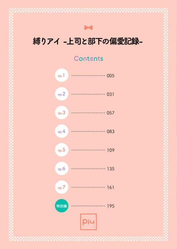 縛りアイ -上司と部下の偏愛記録-【R18電子単行本】