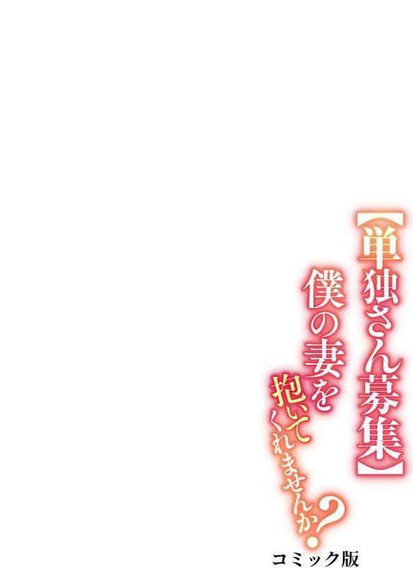 【単独さん募集】僕の妻を抱いてくれませんか?【フルカラー】(4) hitomiエロ漫画raw(同人誌)無料サンプル画像002
