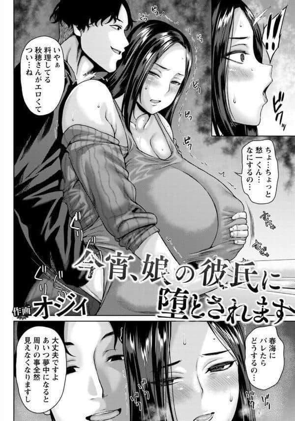 今宵、娘の彼氏に堕とされます 【単話】