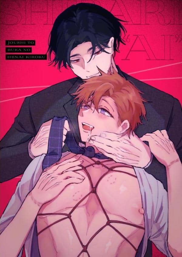 縛りアイ -上司と部下の偏愛記録-【R18電子単行本】