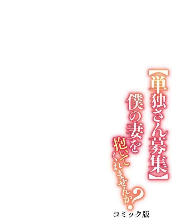 【単独さん募集】僕の妻を抱いてくれませんか？【フルカラー】（6）