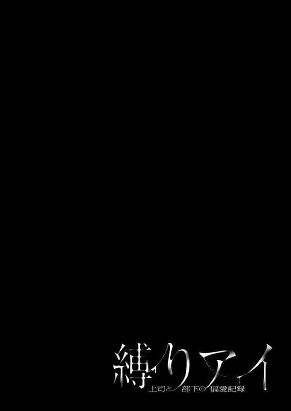 縛りアイ -上司と部下の偏愛記録-【R18電子単行本】