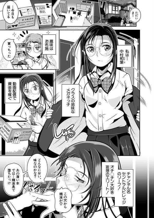 クラスの地味メガネは自撮り配信の人気者 （冬嗣）