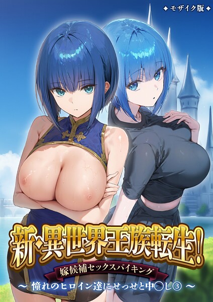 新・異世界王族転生！嫁候補セックスバイキング 〜憧れのヒロイン達にせっせと中○し〜（3） モザイク版