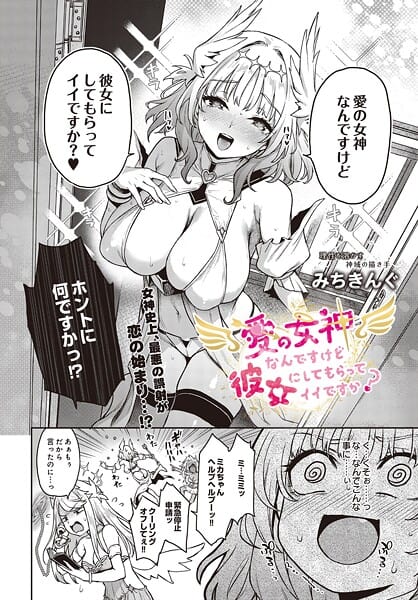 愛の女神なんですけど彼女にしてもらってイイですか？