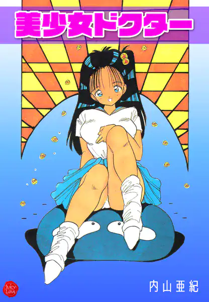 美少女ドクター【電子版特典付き】