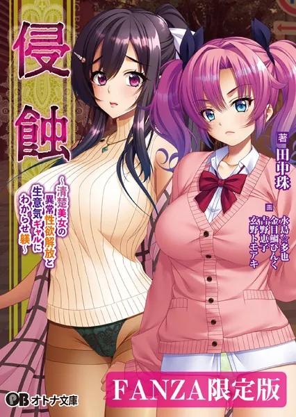 侵蝕 〜清楚美女の異常性欲解放と生意気ギャルにわからせ躾〜【デジタル特装版】