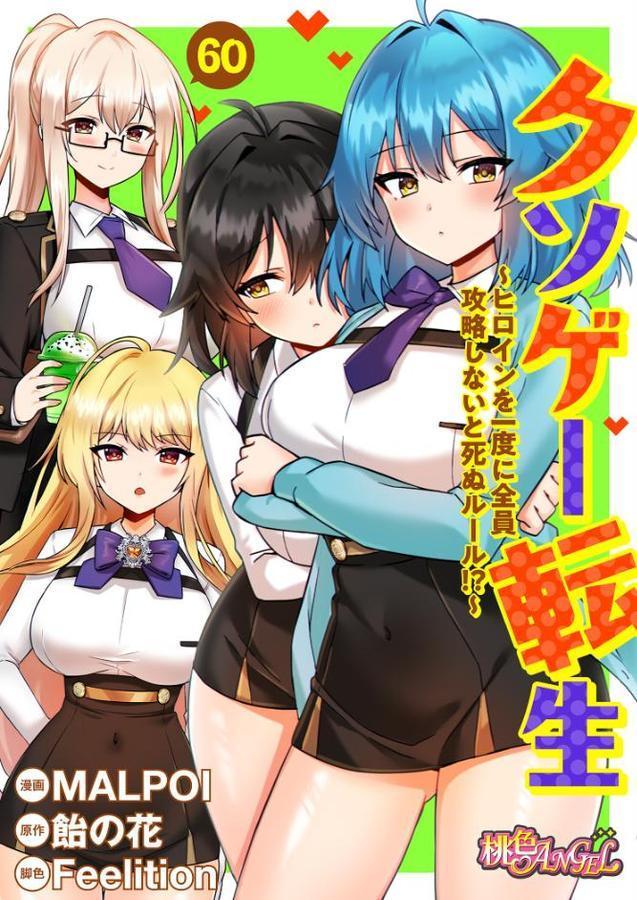 クソゲー転生 〜ヒロインを一度に全員攻略しないと死ぬルール!?〜(フルカラー) 60 hitomiエロ漫画raw(同人誌)無料サンプル画像001