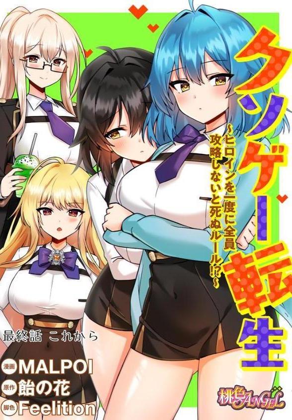 クソゲー転生 〜ヒロインを一度に全員攻略しないと死ぬルール!?〜(フルカラー) 60 hitomiエロ漫画raw(同人誌)無料サンプル画像002