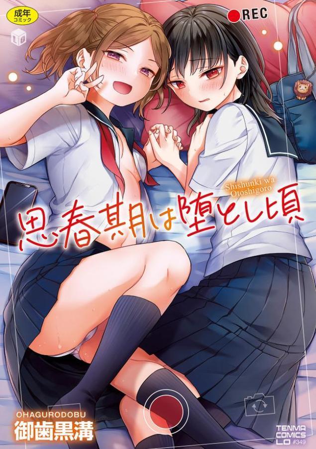 思春期は堕とし頃【FANZA限定特典付き】 hitomiエロ漫画raw(同人誌)無料サンプル画像001
