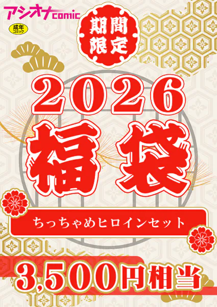 アシオナ福袋2026 ちっちゃめヒロインセット【18禁】