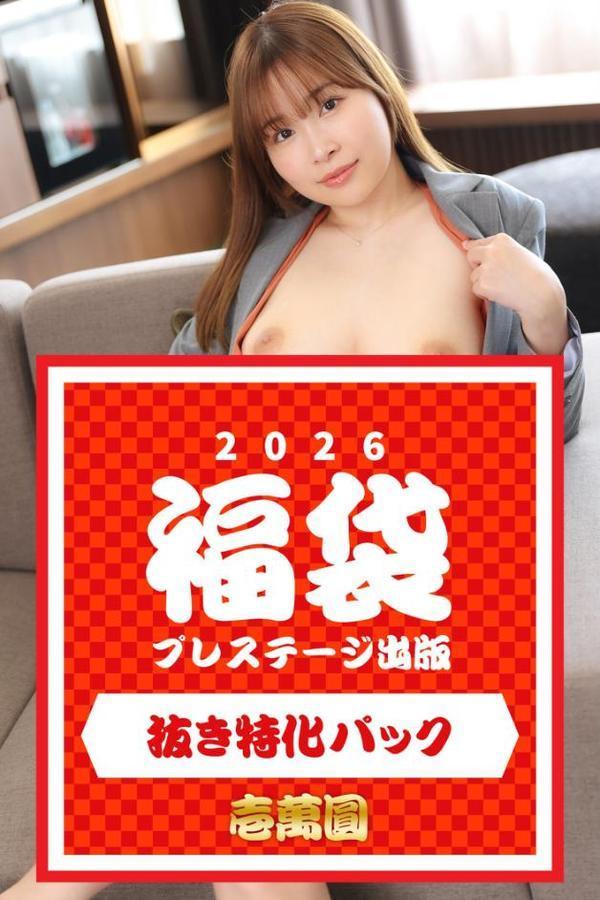 プレステージ出版福袋2026 抜き特化パック 壱萬圓 hitomiエロ漫画raw(同人誌)無料サンプル画像001