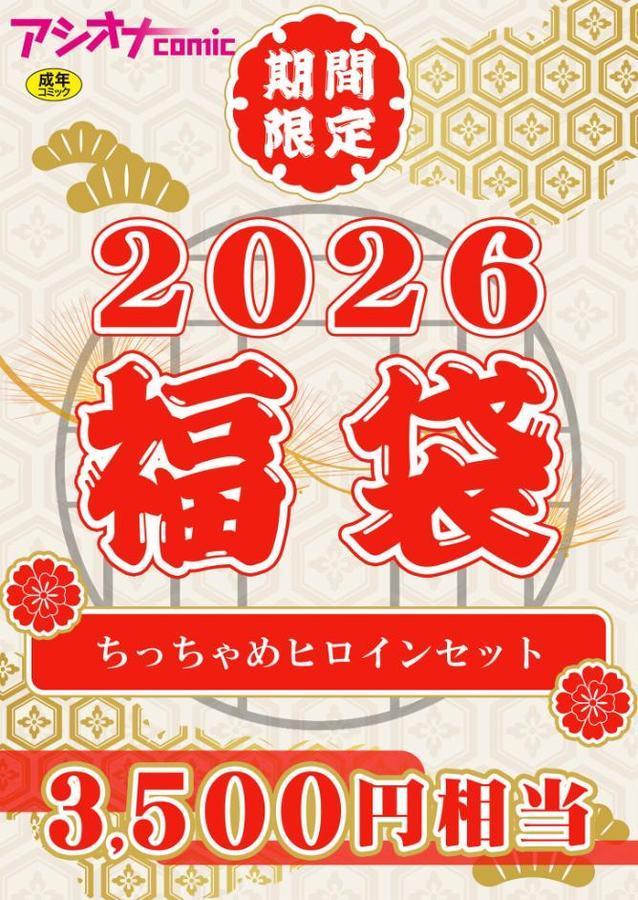 アシオナ福袋2026 ちっちゃめヒロインセット【18禁】